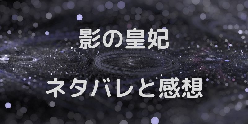 影の皇妃 ネタバレと感想 12話 復讐のための下積み ピッコマ