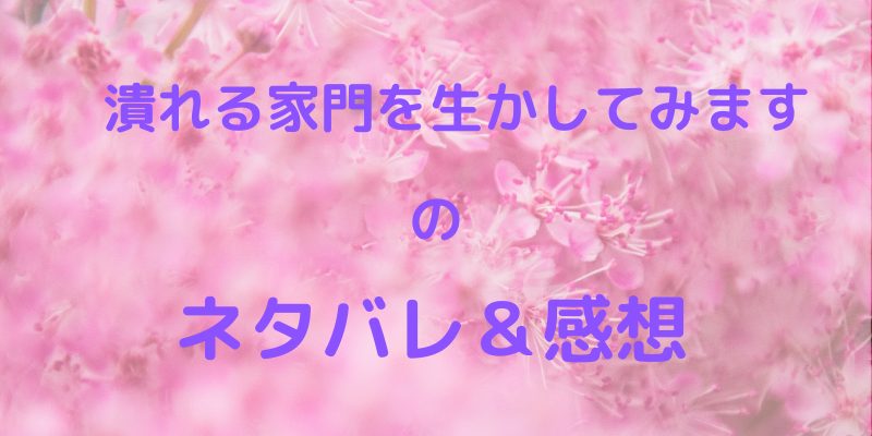 潰れる家門を生かしてみますタイトル