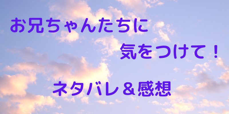 お兄ちゃんたちに気をつけて！