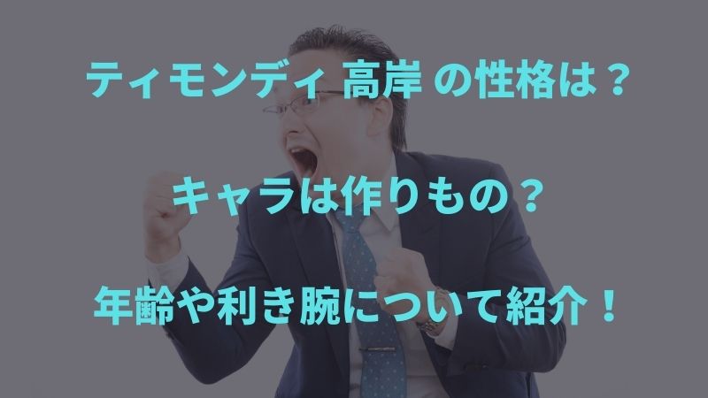 ティモンディ高岸の性格は キャラは作りものだった 実は左利き 出身地や年齢は ティモンディ高岸の性格は キャラは作りものだった 実は左利き 出身地や年齢は