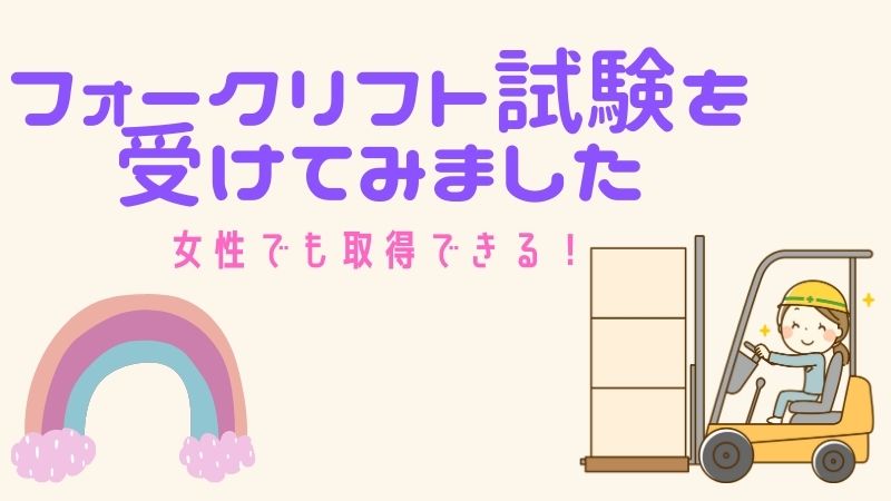 フォークリフト免許の難易度は 取り方や試験問題まで実体験で解説