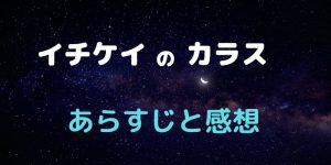 【イチケイのカラス】第11話のあらすじと感想 最終回では ...