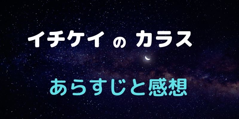 イチケイのカラス　あらすじと感想