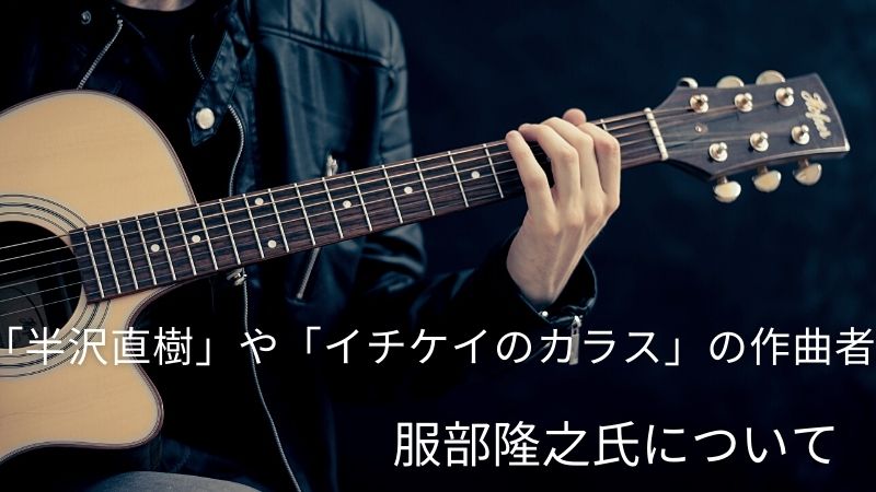 服部隆之の曲って 半沢直樹 の他にはどんなものがあるの 服部隆之の曲って 半沢直樹 の他にはどんなものがあるの