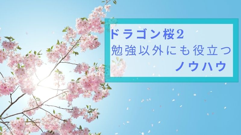 ドラゴン桜2 第4話の勉強以外にも役立つアプリ スタディサプリ ドラゴン桜2 第4話の勉強以外にも役立つアプリ スタディサプリ