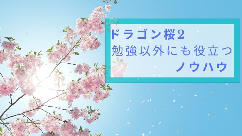 ドラゴン桜２ 第3話で学べる勉強以外にも役立つノウハウ 本質を知る