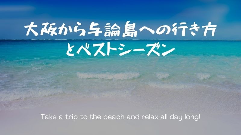 大阪から与論島への行き方とベストシーズンを紹介