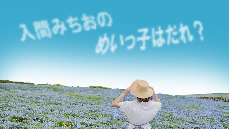 イチケイのカラス みちおの姪っ子は誰 最終回に登場